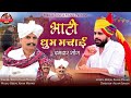 भ ट ध म मच ई Bhati Ghum Machai Beejal Khan Mehar Aslam Khan Nik Bro म रव ड स न ग Rajsthani Song भ ट ध म मच ई Bhati Ghum Machai Beejal Khan Mehar Aslam Khan Nik Bro म रव ड स न ग Rajsthani Song