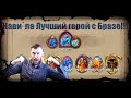 Нави`ла Лучший герой с Бразе!!! Hearthstone Поля сражений!!!