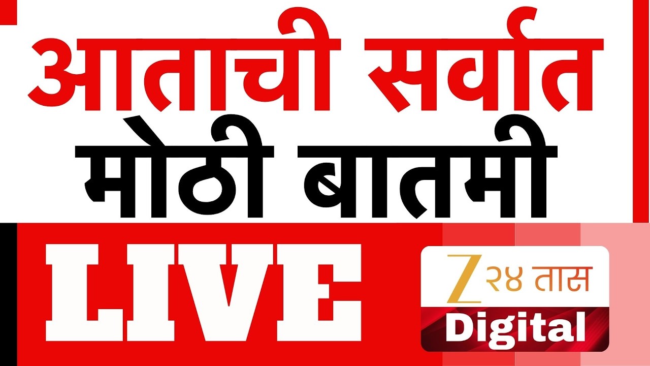Marathi Breaking LIVE | आत्ताची मोठी बातमी |  Maharashtra Politics | Ajit Pawar | Sharad Pawar