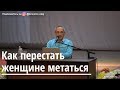 Торсунов О.Г.  Как перестать женщине метаться