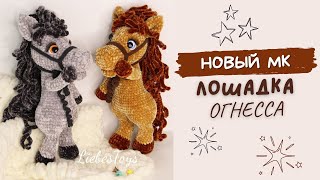 Мастер-класс Лошадка Огнесса, лошадка амигуруми, лошадка крючком, обзор