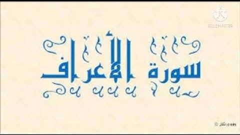 سورة الأعراف كاملة