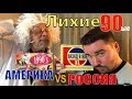 Лихие 90ые - Америка против России