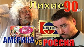 Лихие 90ые - Америка против России