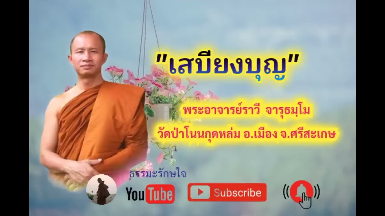 เสบียงบุญ  #ธรรมะ พระอาจารย์ราวี  จารุธมฺโม #วัดป่าโนนกุดหล่ม  อ เมือง จ ศรีสะเกษ