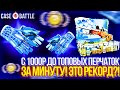 КЕЙСБАТЛ С 1000р ДО ТОПОВЫХ ПЕРЧАТОК ЗА МИНУТУ! ВЫВЕЛ ПЕРЧАТКИ С ЛОУ БАЛАНСА НА CASEBATTLE!