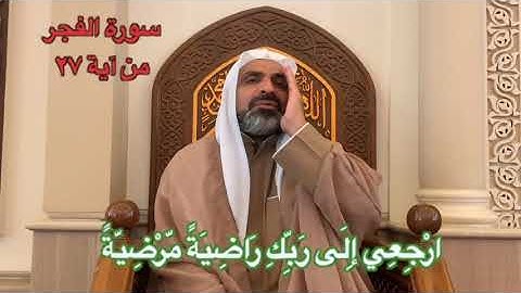 شيخ عبدالرزاق الدغاغلة سورة الفجر آية ٢٧
