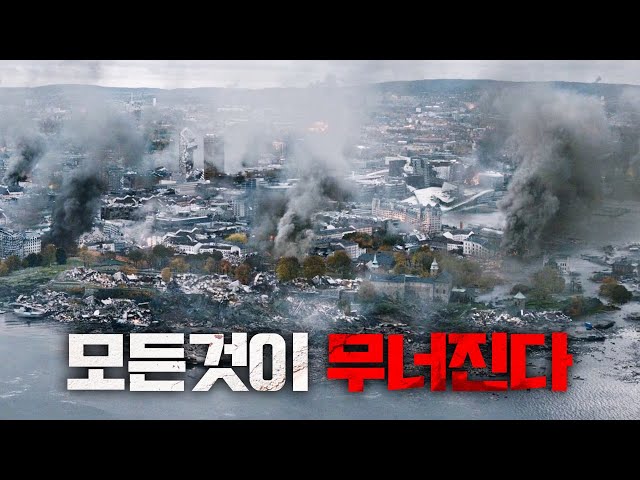 《진도 9.5》역대급 최악의 지진이 100만명의 빌딩가득한 대도시를 덮치다 (결말포함)(재업)