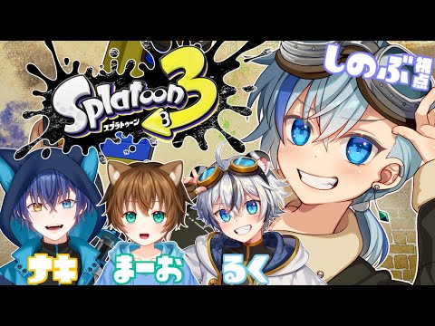【#スプラ3】銀猫亭上級者チーム再集結！スプラ３やるよ！【#Vtuber】