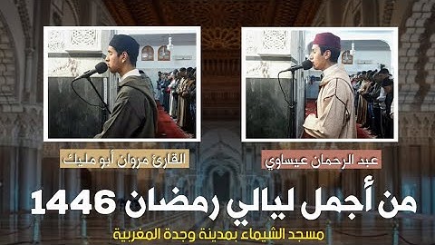 تلاوة القارئ مروان أبو مليك و عبد الرحمان عيساوي من تراويح ليلة 15 رمضان 1446