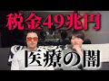 【税金49兆円】保険診療の闇が深すぎたので、未来の医療について真剣に語ってみた