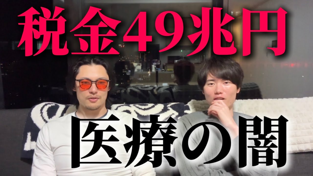 【税金49兆円】保険診療の闇が深すぎたので、未来の医療について真剣に語ってみた