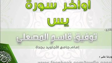 تلاوة هادئة من سورة يس- توفيق المصعلي