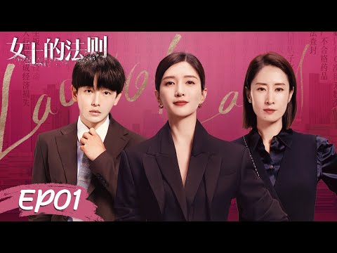 [ENG SUB]《女士的法则 Lady of Law》第01集——许婕到明堂律师事务所上班 陈染父亲入狱（江疏影、刘敏涛、彭昱畅）