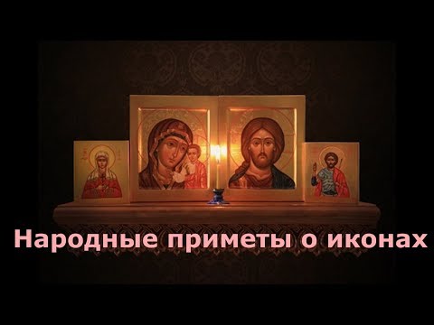 Народные приметы о иконах - икона упала, разбилась.