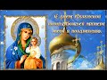 С днем Казанской Иконы Божьей матери  тебя я поздравляю!  🙏