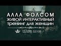 Живой интерактивный тренинг-шоу Аллы Фолсом в Москве. Март 2016