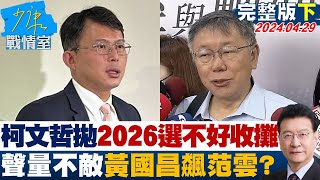 【完整版下集】柯文哲拋2026選不好收攤震撼彈 聲量不敵黃國昌飆范雲? 少康戰情室 20240429