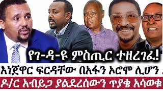 Ethiopia: ሰበር መረጃ | የገ-ዳ-ዩ ምስጢር ተዘረገፈ! | እነ ጀዋር ፍ-ር-ዳ-ቸ-ው በአፋን ኦሮሞ ሊሆን .. ? | Abiy | Jawar