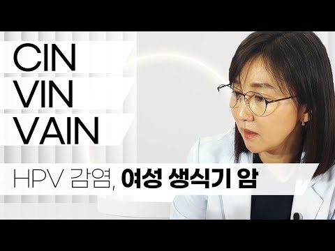 인유두종바이러스(HPV)감염, 여성 생식기 암-2부