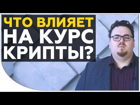 Почему растет или падает курс криптовалют? | Какие законы влияют на это? | Cryptonet