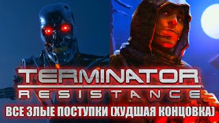 [Rus] Terminator: Resistance - Все злые поступки (Худшая концовка) [1080p60]