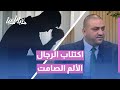حين يبتسم الرجل ويتألم داخلي ا لماذا ي خفي الرجال اكتئابهم