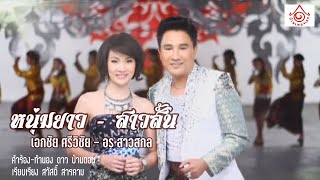 หนุ่มยาวสาวสั้น - เอกชัย ศรีวิชัย Feat. อร สาวสกล 【OFFICIAL MV】