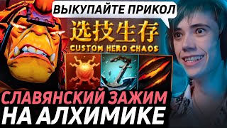 Дедодед ЗАЖИМАЕТ ВРАГОВ В ТИСКИ НА АЛХИМИКЕ В Custom Hero Chaos! Лучшее qeqoqeq дота 2!