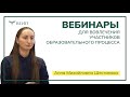 Вебинары для вовлечения участников образовательного процесса // Анна Михайловна Шестакова