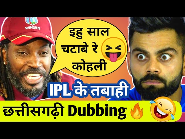 IPL के तबाही🔥IPL CG Funny Dubbing by Kasdol Warriors || IPL 2021 || CG Comedy || IPL Dubbing class=