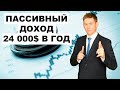 📊Жизнь на дивиденды: Пассивный доход 24000$ дивидендов в год!