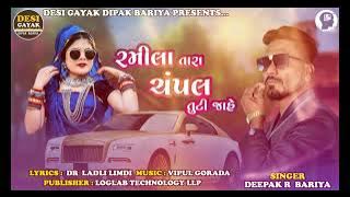 Ramila Tara Champal Tuti Jahe | Deepak R Bariya | રમીલા તારા ચંપલ તુટી જાહે | @desigayakdeepakbariya
