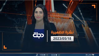 نشرة اخبار الظهيرة من قناة دجلة الفضائية 2023-05-18