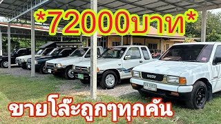 ขายโล๊ะถูกๆ72000บ.!!รถมือสองที่เหลืออยู่ในเต็นท์ 0800137208#รถมือสอง#รถราคาหลักหมื่น#ส้มแบ้ซาแนล#