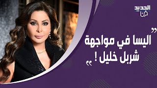 خلاف اليسا و شربل خليل الى الواجهة.. سعر فستان رحمة رياض خيالي و تدهور حالة بلقيس الصحية !