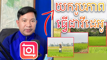 Ep18 របៀបដាក់រូបភាពបង្កើតជាវីដេអូ តាមកម្មវិធី Inshot