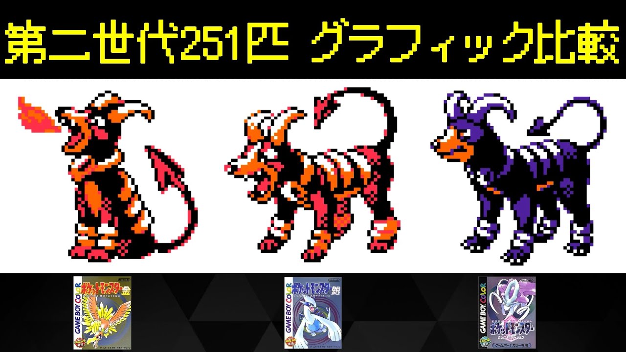 ポケモン 第二世代251匹のグラフィック比較 金 銀 クリスタルver Pokemon Youtube