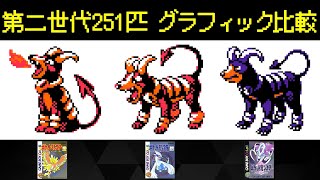 【ポケモン】第二世代251匹のグラフィック比較（金･銀･クリスタルver.)【Pokémon】