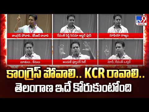 KTR Demands Congress Exit and KCR's Return |కాంగ్రెస్ పోవాలి.. KCR రావాలి.. తెలంగాణ ఇదే కోరుకుంటోంది - TV9
