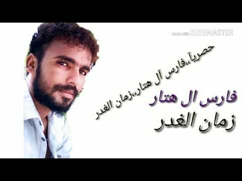 قصيدة زمان الغدر للشاعر فارس الهتار