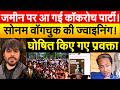 जमीन पर आ गई कॉकरोच पार्टी! सोनम वॉगचुक की ज्वाइनिंग! घोषित किए गए प्रवक्ता