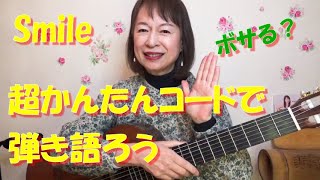 ギターLesson Smile 【ボサノバギター弾き語り】