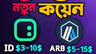 🔥ARB & ID Coin which is best? Best 2 New Coin for Invest?? Don