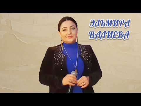 Аварская песня — Эльмира Валиева 150