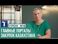 УРОК 6. Главные порталы закупок Казахстана