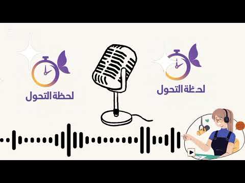 إلى أين الوجهة ؟!الحلقة الأولى من بودكاست ️✨ لحظة تحول 