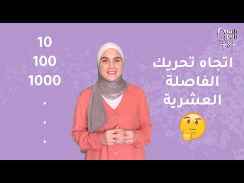 ضرب وقسمة الأعداد العشرية بمضاعفات العدد 10