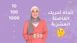 ضرب وقسمة الأعداد العشرية بمضاعفات العدد 10