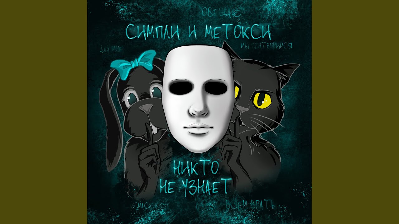 Никто не узнает - YouTube